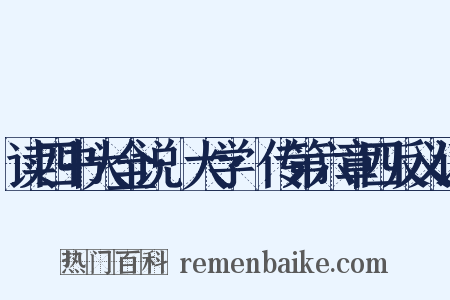 读四书大全说·大学·传第六章四反义词是什么意思的图片